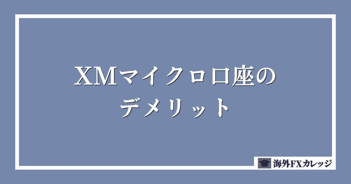 XMマイクロ口座のデメリット