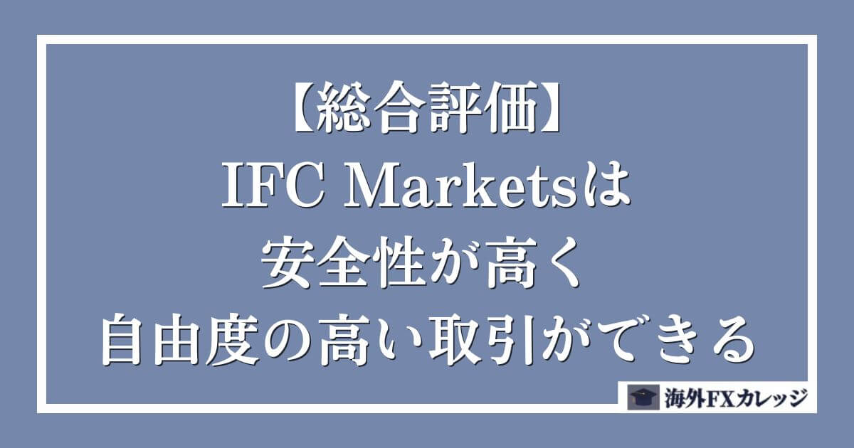 【総合評価】IFC Marketsは安全性が高く自由度の高い取引ができる