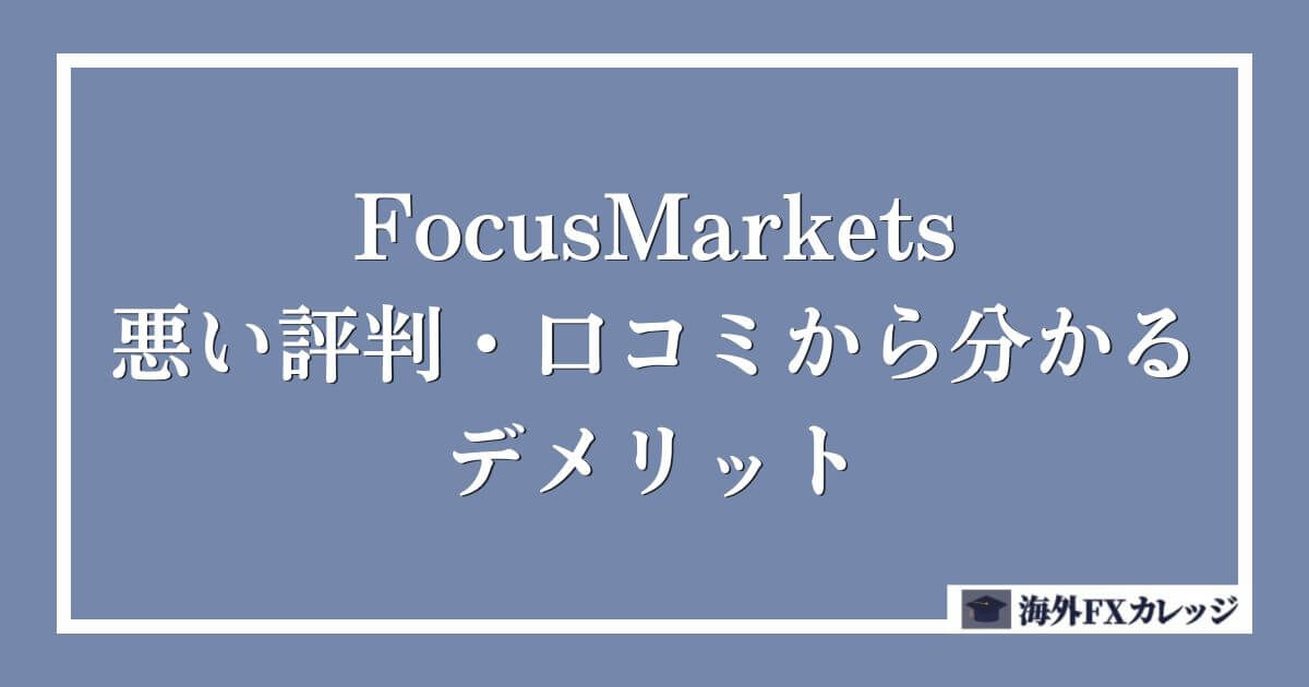 FocusMarketsの悪い評判・口コミから分かるデメリット