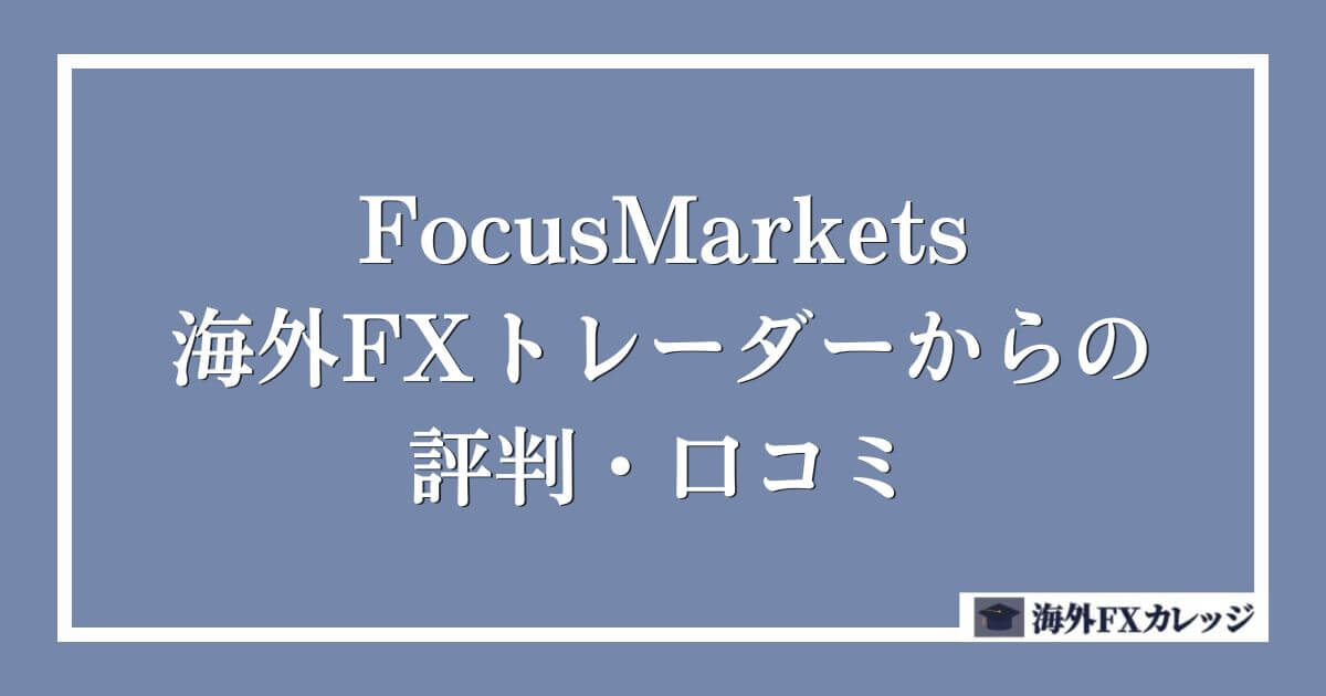 FocusMarketsの海外FXトレーダーからの評判・口コミ