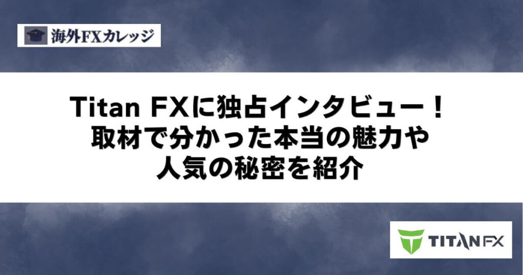 Titan FXに独占インタビュー！取材で分かった本当の魅力や人気の秘密を紹介