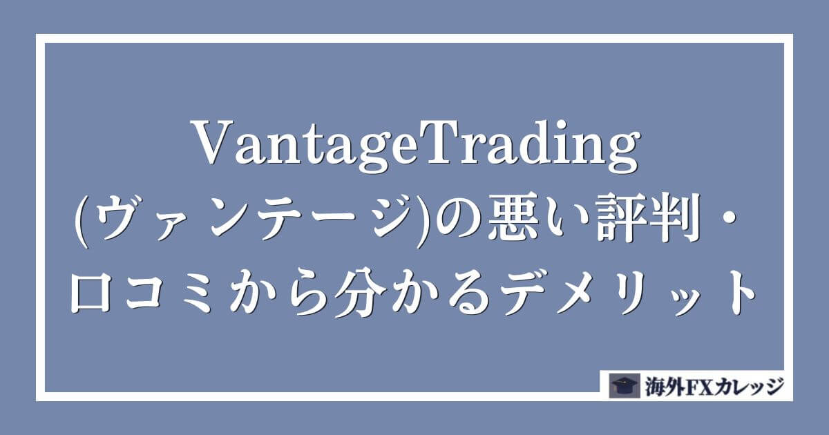 VantageTrading(ヴァンテージ)の悪い評判・口コミから分かるデメリット