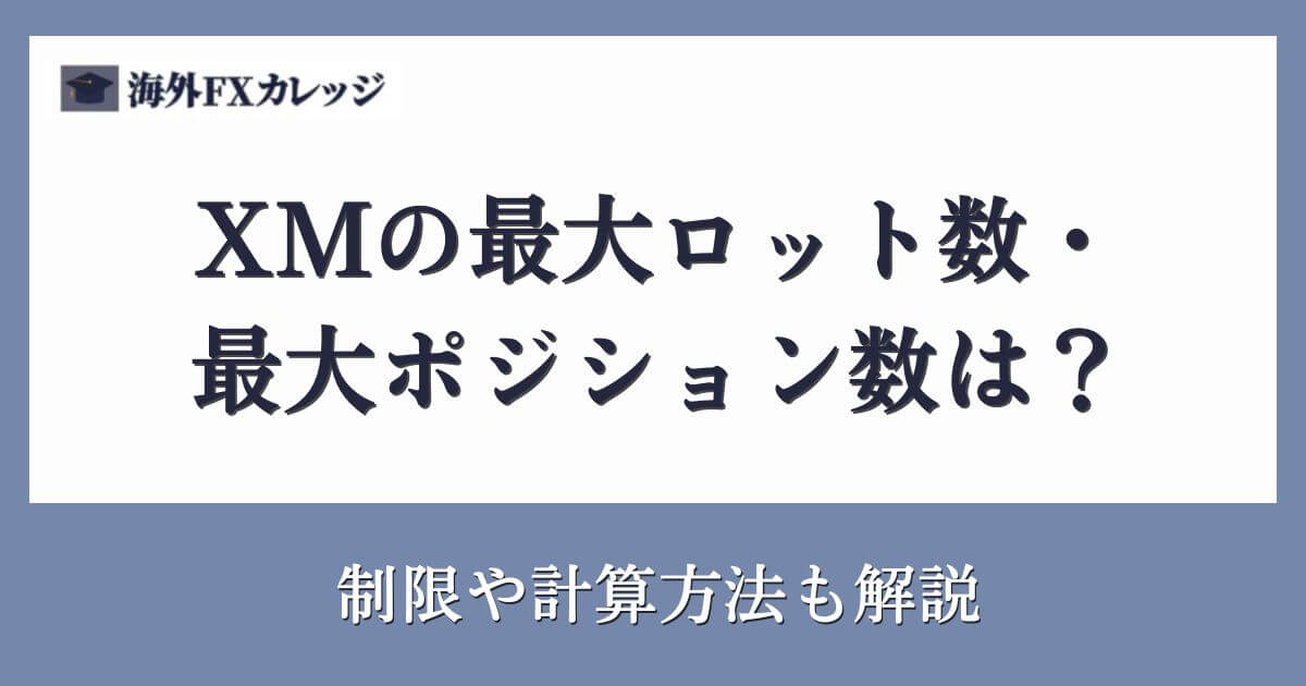 XMの最大ロット数・最大ポジション数は？制限や計算方法も解説