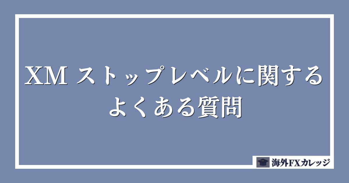XM ストップレベルに関するよくある質問