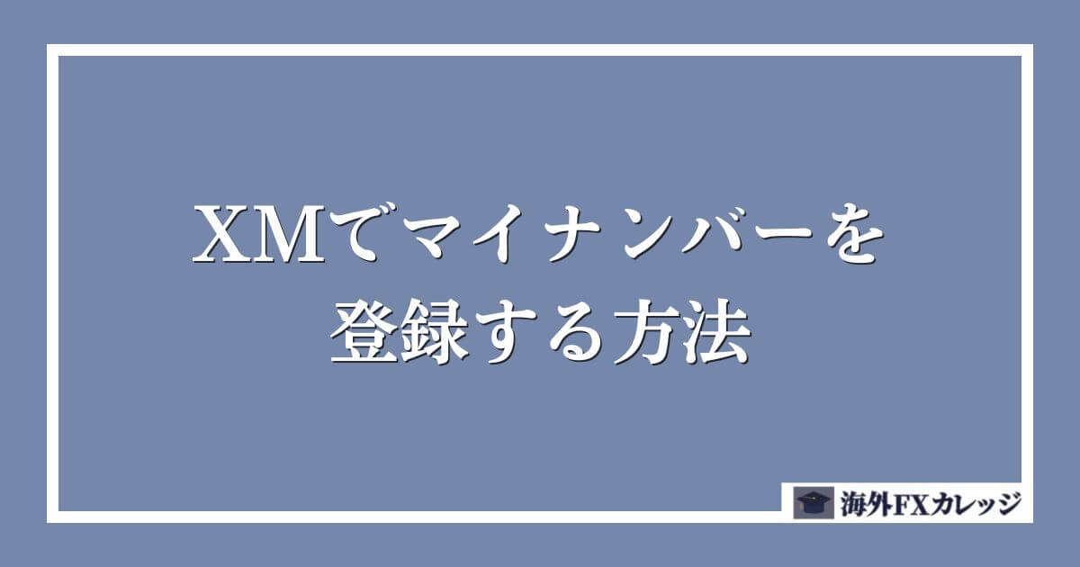 XMでマイナンバーを登録する方法