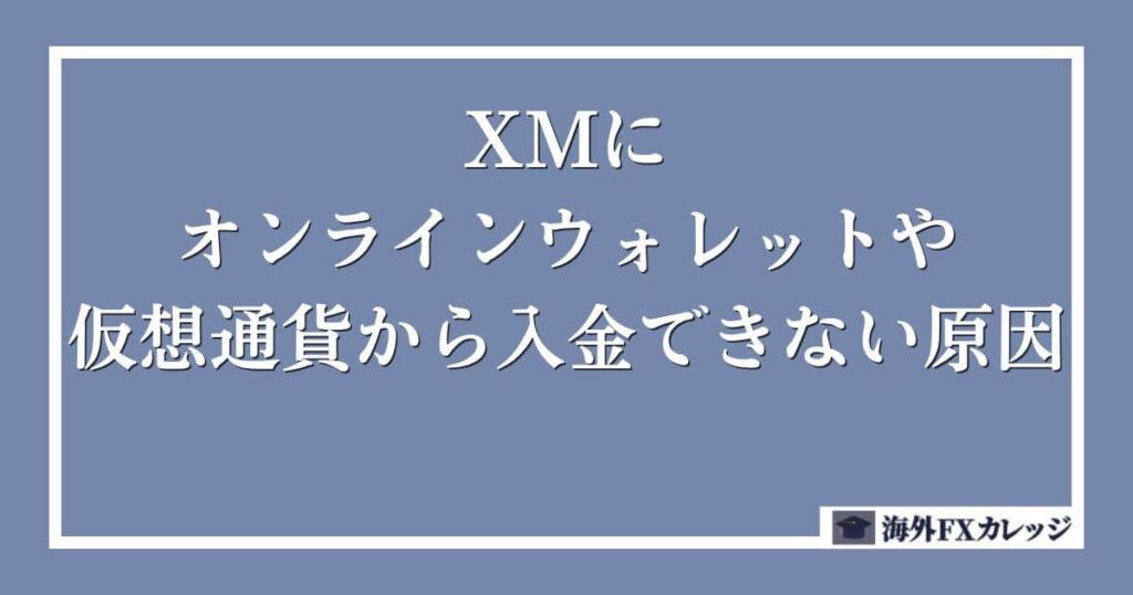 XMにオンラインウォレット・仮想通貨から入金できない原因