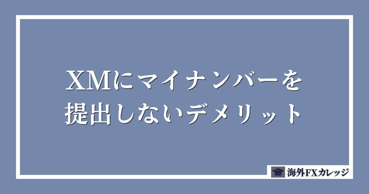XMにマイナンバーを提出しないデメリット