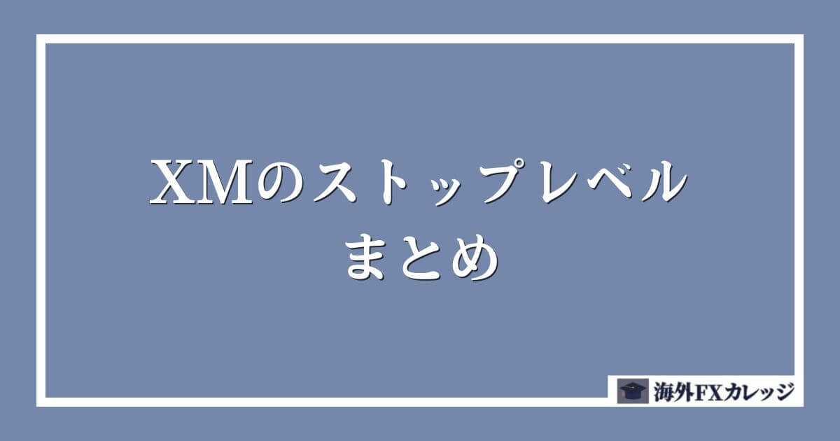 XMのストップレベルのまとめ
