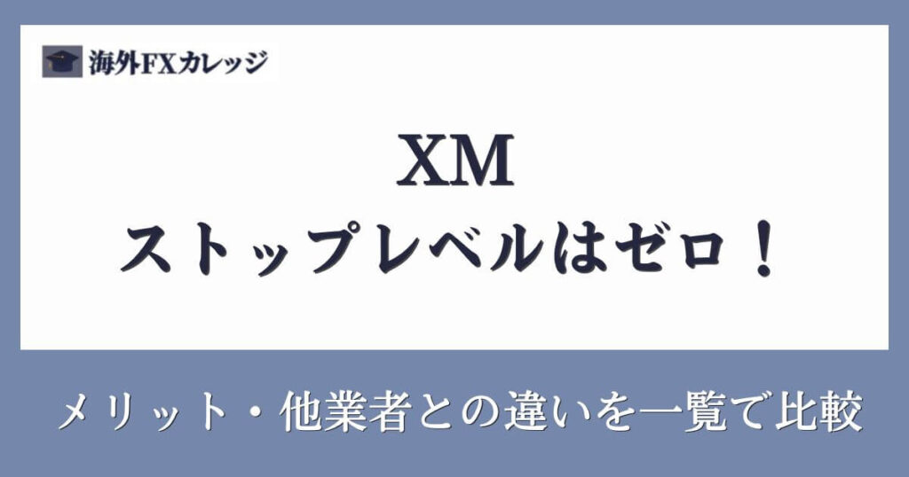 XMのストップレベルはゼロ！メリット・他業者との違いを一覧で比較