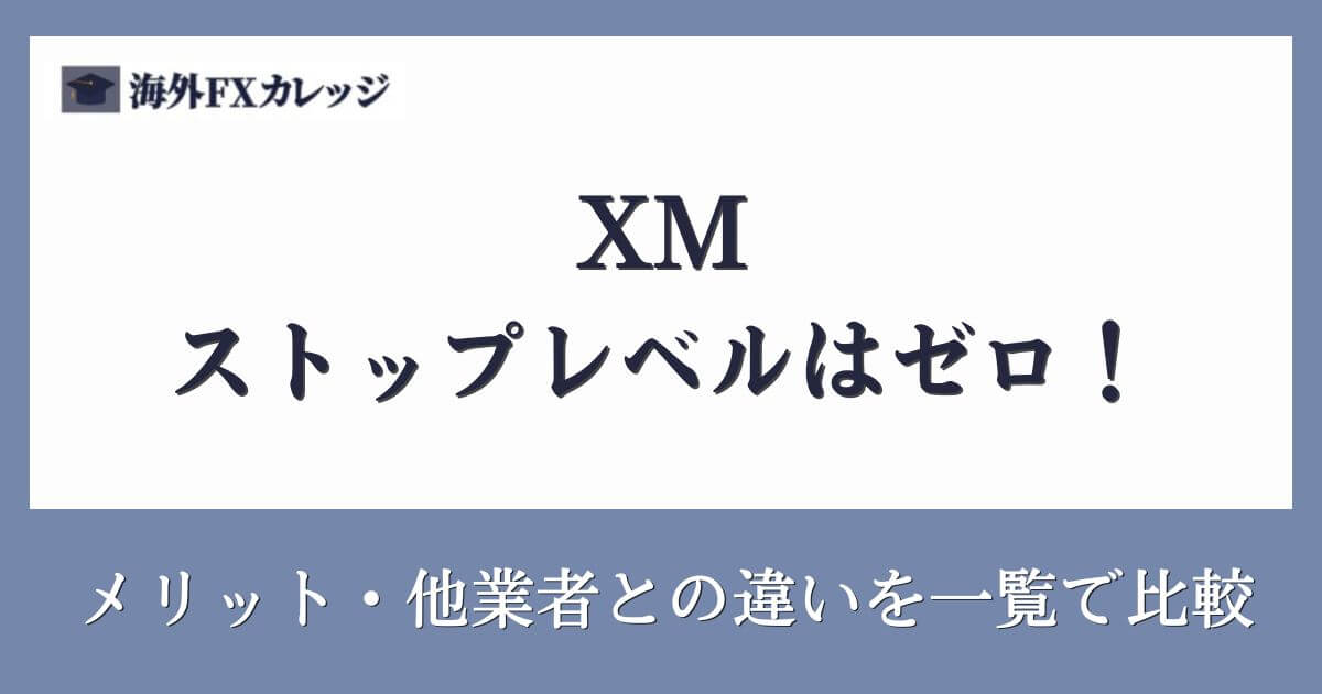 XMのストップレベルはゼロ！メリット・他業者との違いを一覧で比較