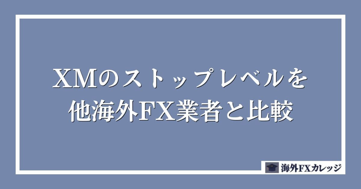 XMのストップレベルを他海外FX業者と比較