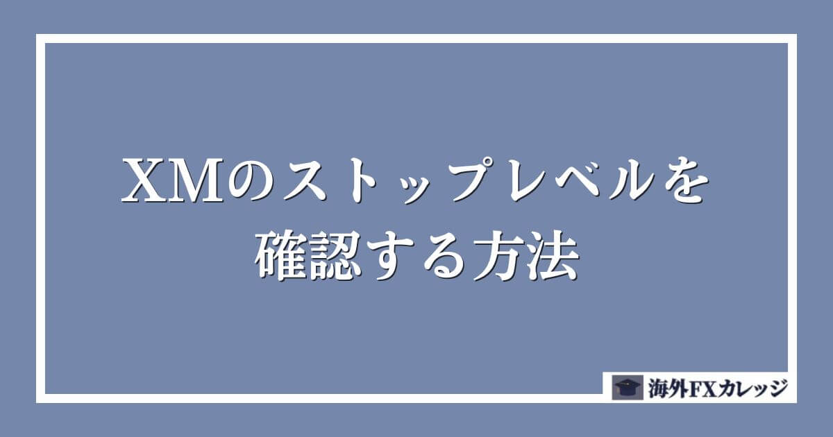 XMのストップレベルを確認する方法