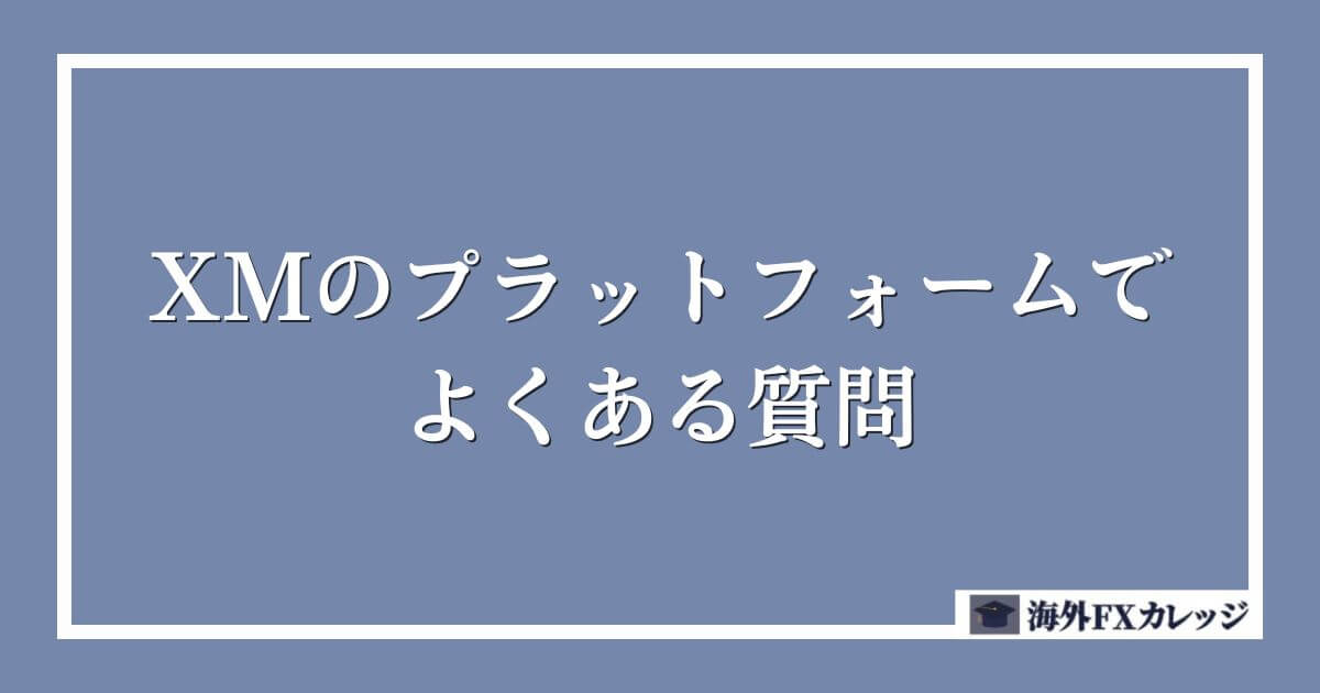 XMのプラットフォームでよくある質問