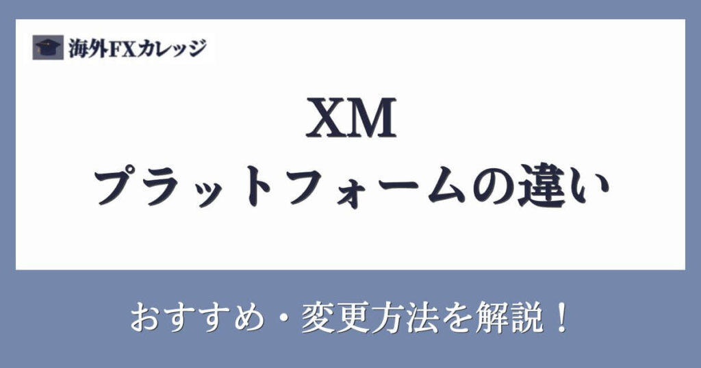 XMのプラットフォームの違いとおすすめ・変更方法を解説！