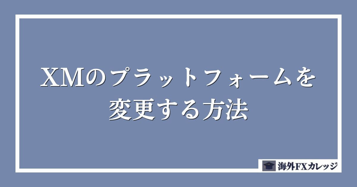 XMのプラットフォームを変更する方法