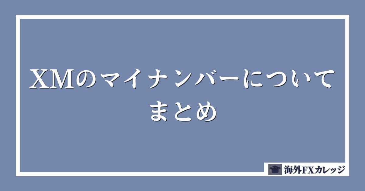 XMのマイナンバーについてのまとめ