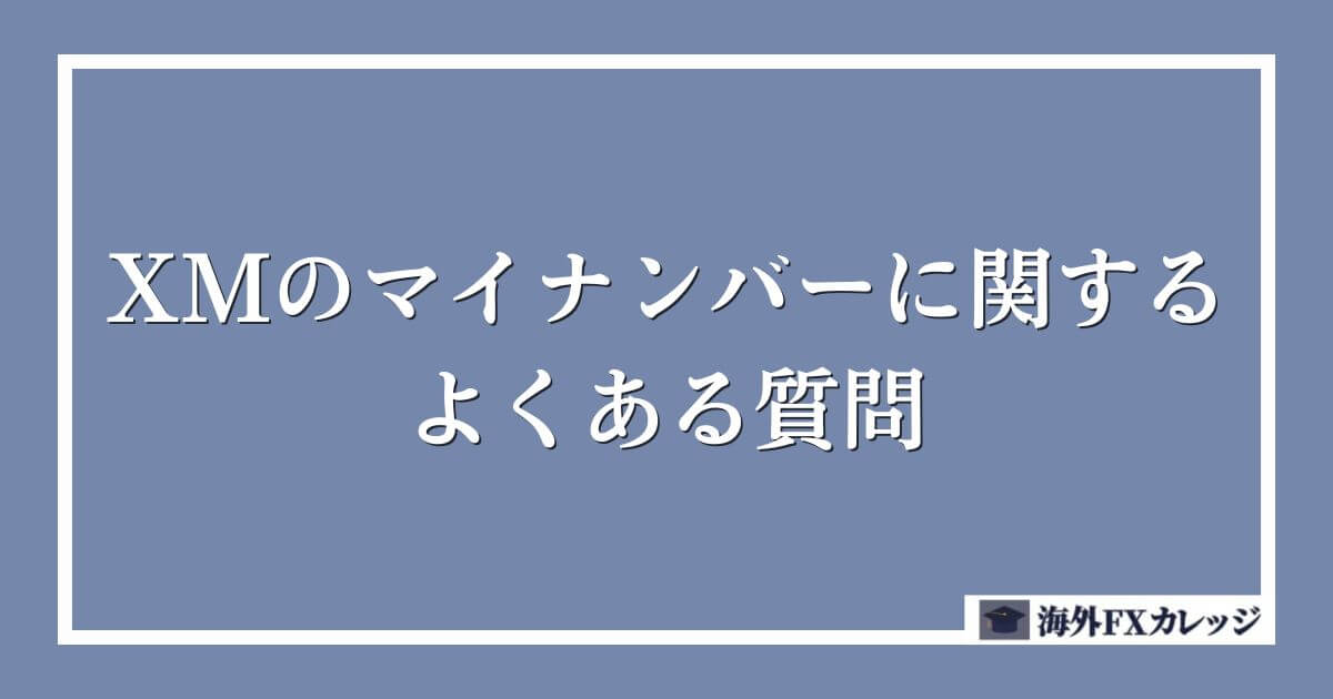 XMのマイナンバーに関するよくある質問