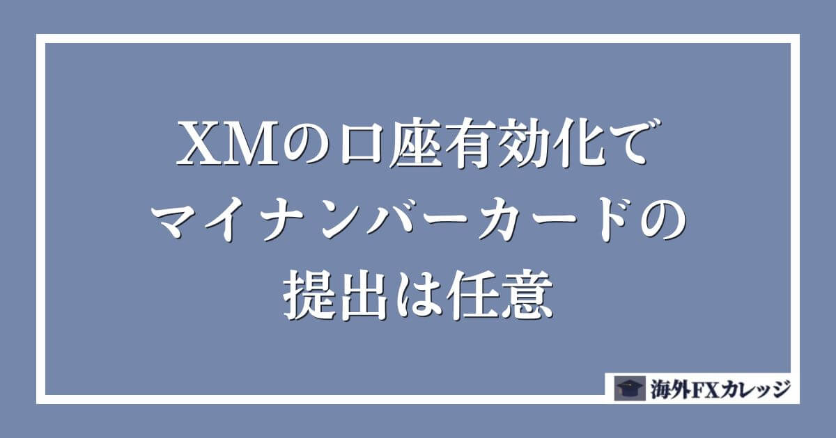 XMの口座有効化でマイナンバーカードの提出は任意