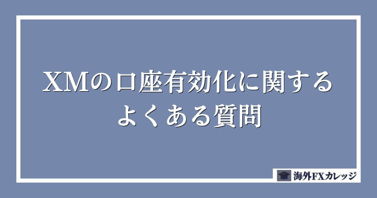 XMの口座有効化に関するよくある質問