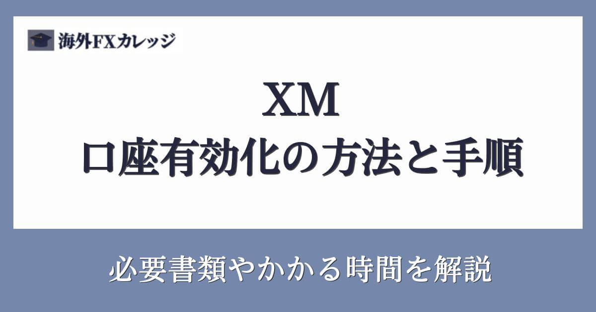 XMの口座有効化の方法と手順｜必要書類やかかる時間を解説