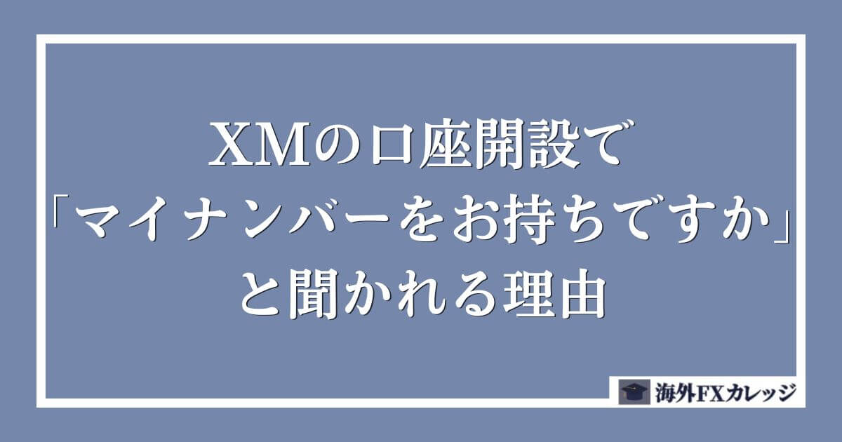 XMの口座開設で「マイナンバーをお持ちですか」と聞かれる理由