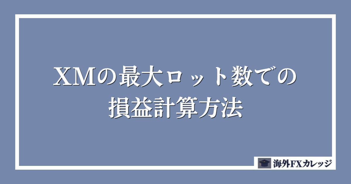 XMの最大ロット数での損益計算方法