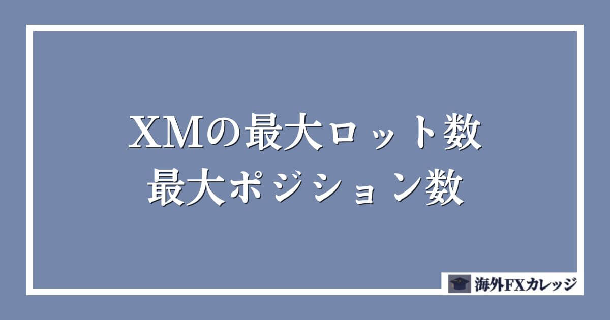 XMの最大ロット数・最大ポジション数
