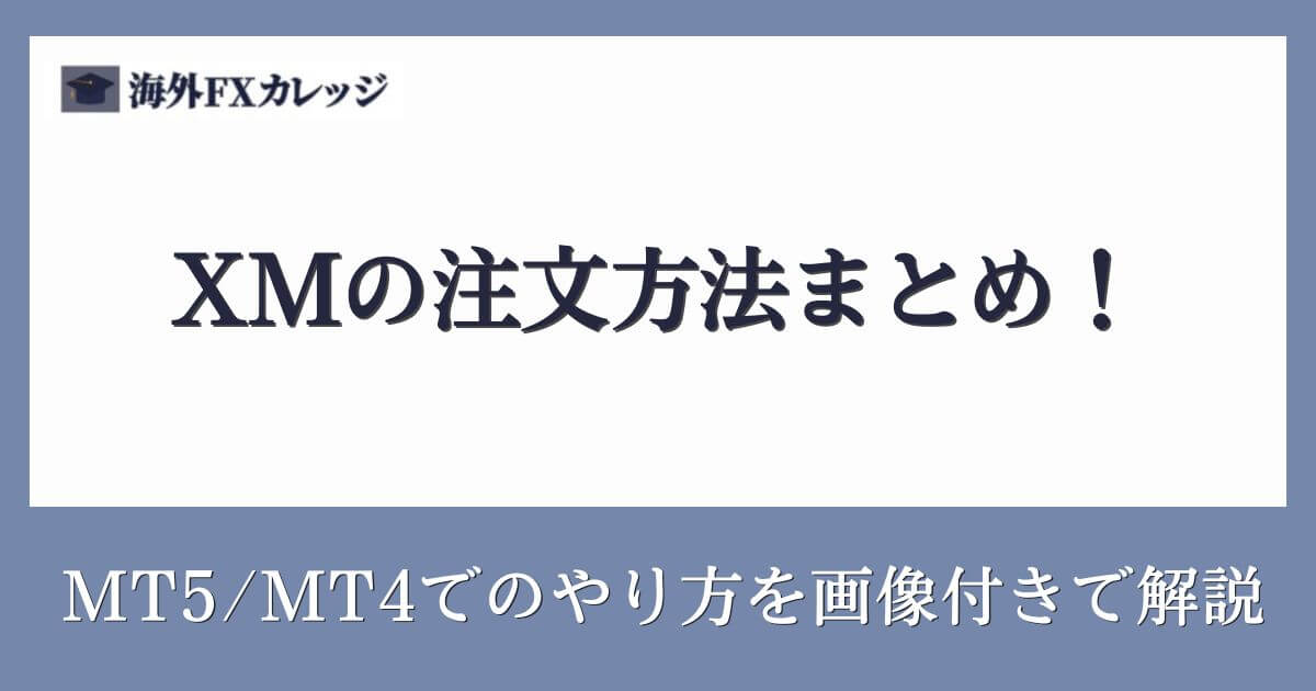 XMの注文方法まとめ！MT5_MT4でのやり方を画像付きで解説