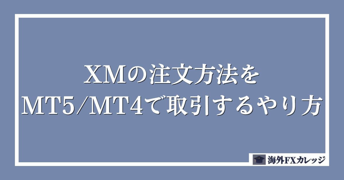 XMの注文方法をMT5_MT4で取引するやり方
