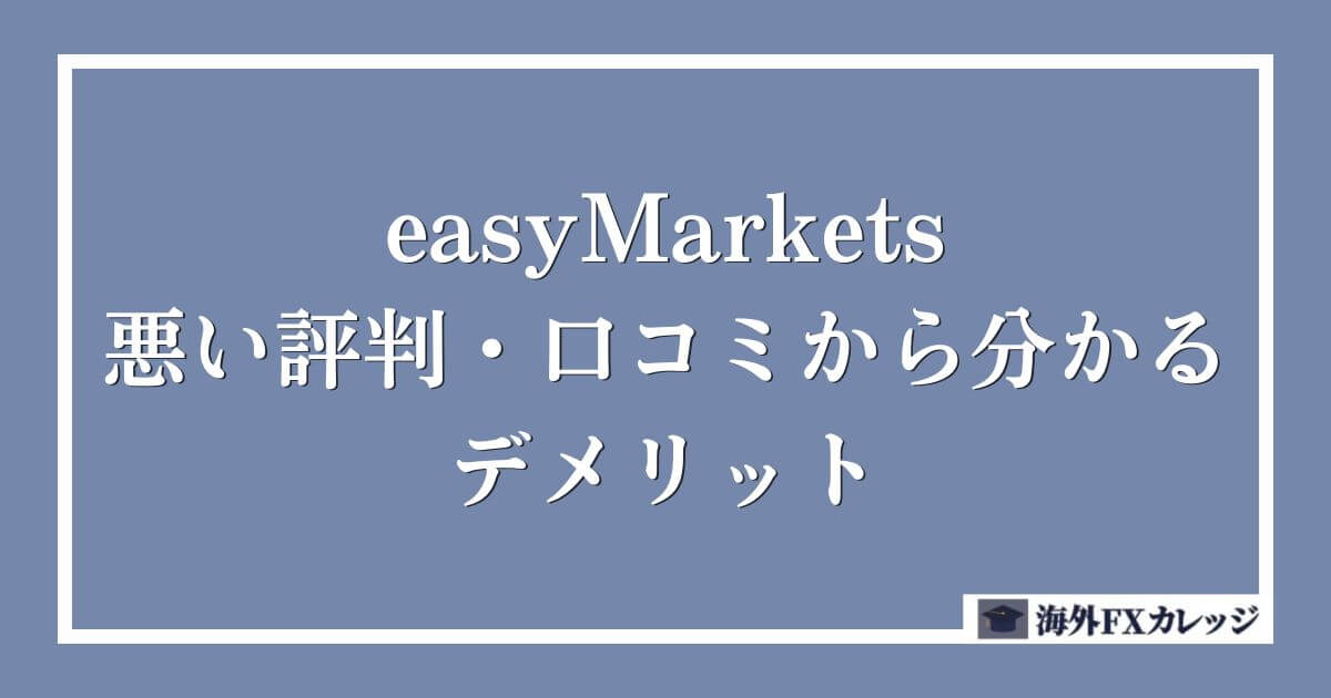 easyMarketsの悪い評判・口コミから分かるデメリット