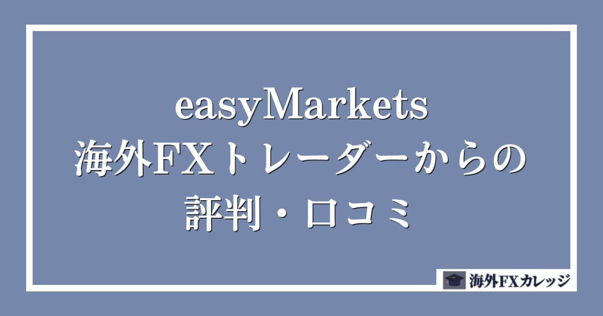 easyMarketsの海外FXトレーダーからの評判・口コミ