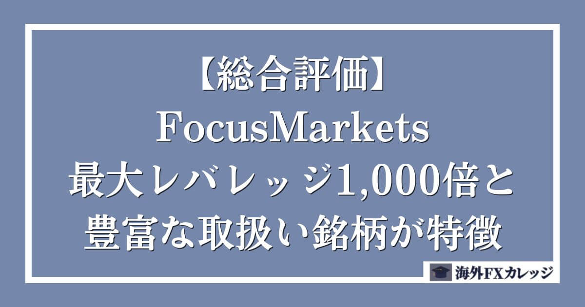 【総合評価】FocusMarketsは最大レバレッジ1,000倍と豊富な取扱い銘柄が特徴