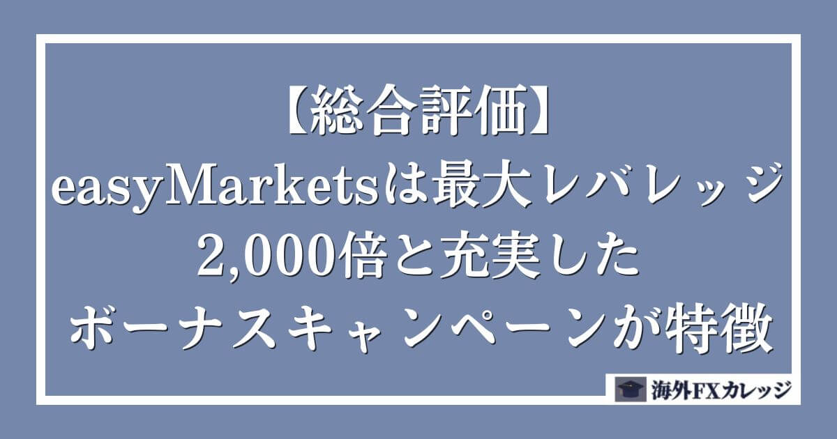 【総合評価】easyMarketsは最大レバレッジ2,000倍と充実したボーナスキャンペーンが特徴