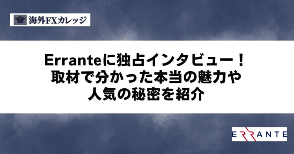 Erranteに独占インタビュー！取材で分かった本当の魅力や人気の秘密を紹介