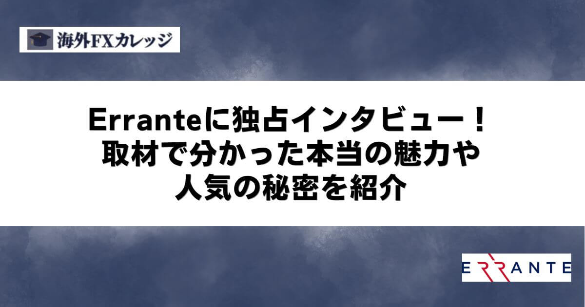 Erranteに独占インタビュー！取材で分かった本当の魅力や人気の秘密を紹介