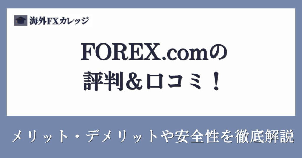 FOREX.comの評判＆口コミ！メリット・デメリットや安全性を徹底解説