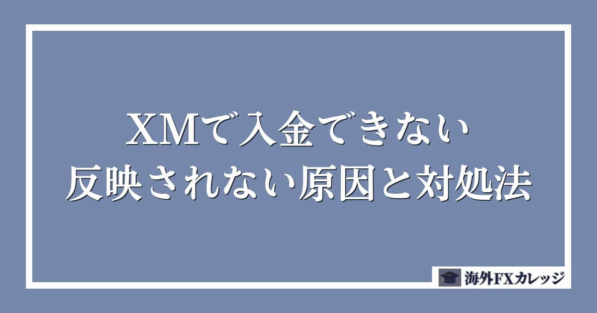 XMで入金できない・反映されない原因と対処法