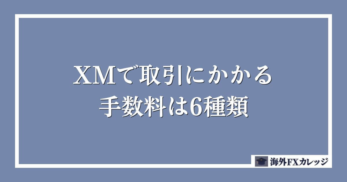XMで取引にかかる手数料は6種類