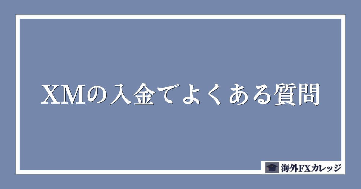 XMの入金でよくある質問