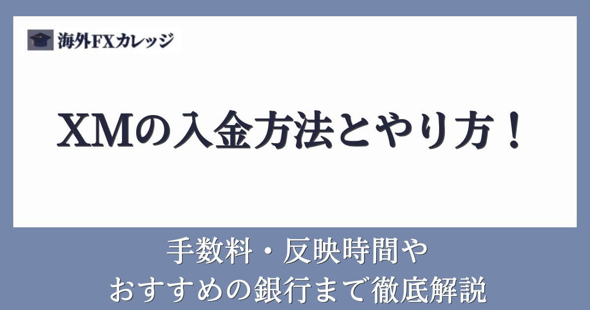 XMの入金方法とやり方！手数料・反映時間やおすすめの銀行まで徹底解説