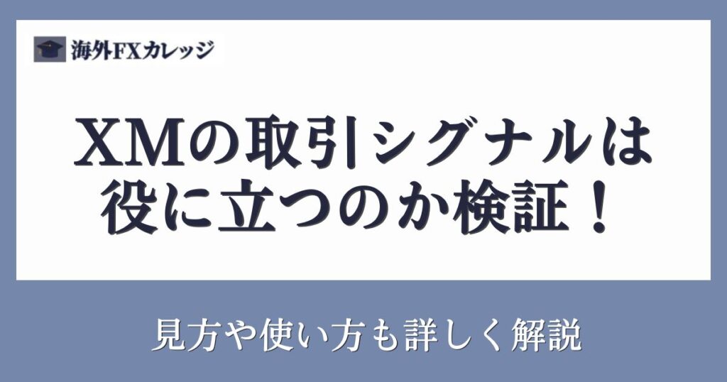 XMの取引シグナルは役に立つのか検証！見方や使い方も詳しく解説