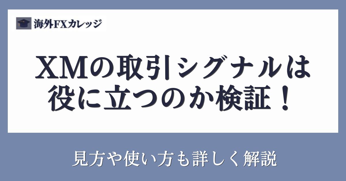 XMの取引シグナルは役に立つのか検証！見方や使い方も詳しく解説