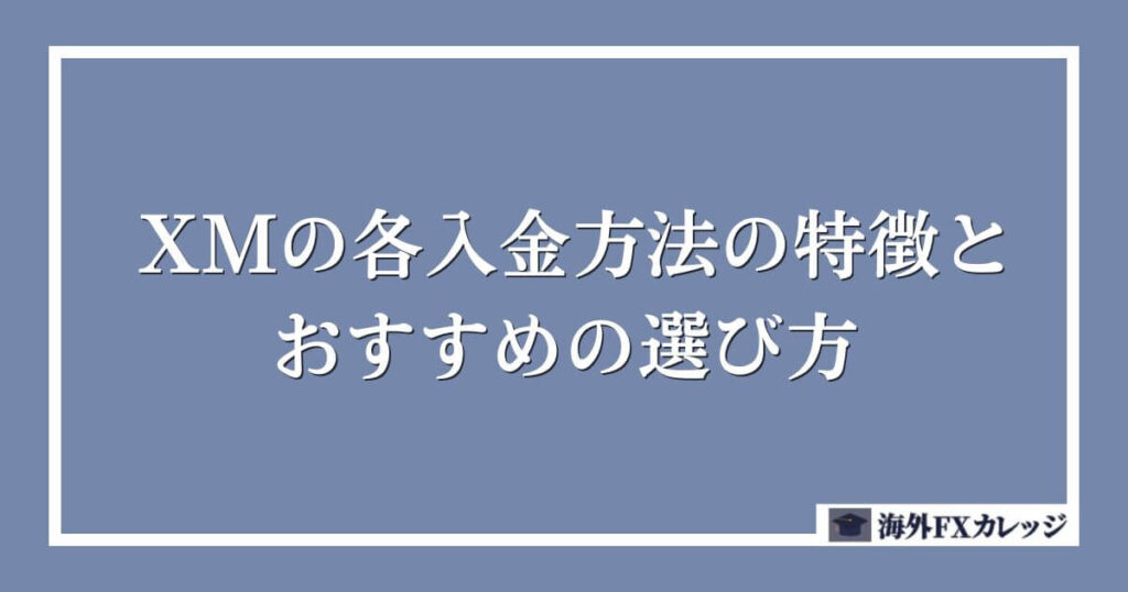 XMの各入金方法の特徴とおすすめの選び方