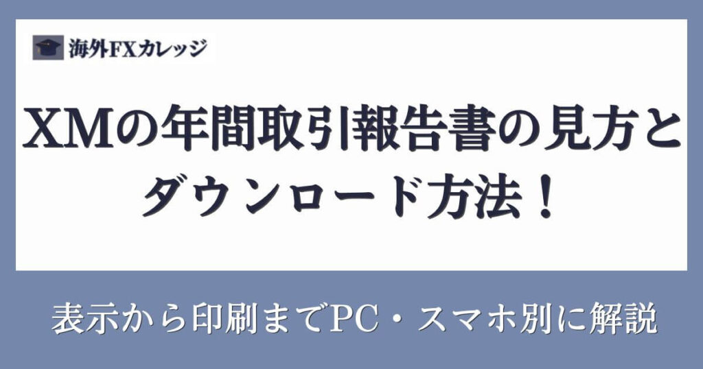 XMの年間取引報告書の見方とダウンロード方法！表示から印刷までPC・スマホ別に解説