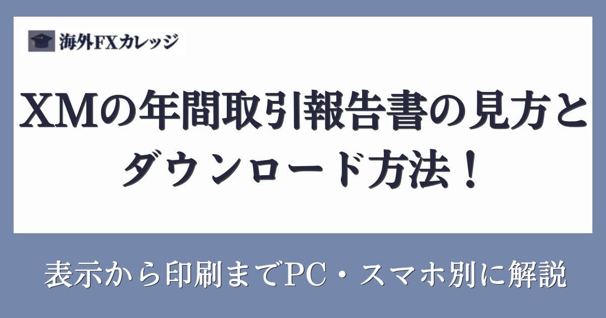 XMの年間取引報告書の見方とダウンロード方法！表示から印刷までPC・スマホ別に解説