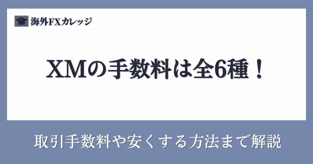 XMの手数料は全6種！取引手数料や安くする方法まで解説