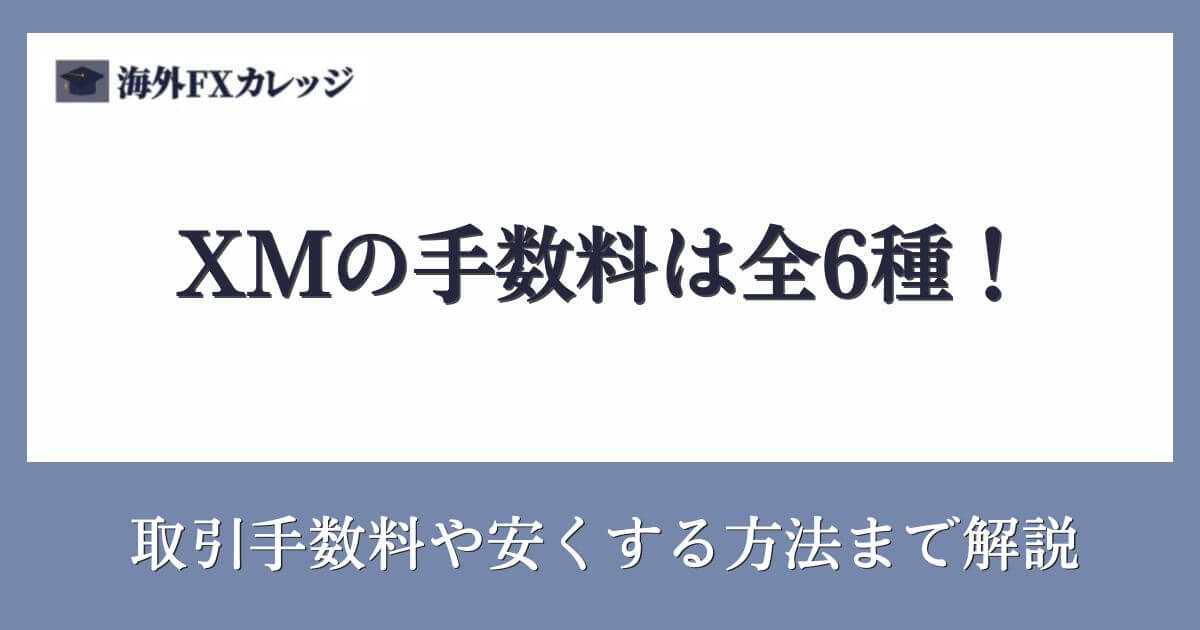 XMの手数料は全6種！取引手数料や安くする方法まで解説