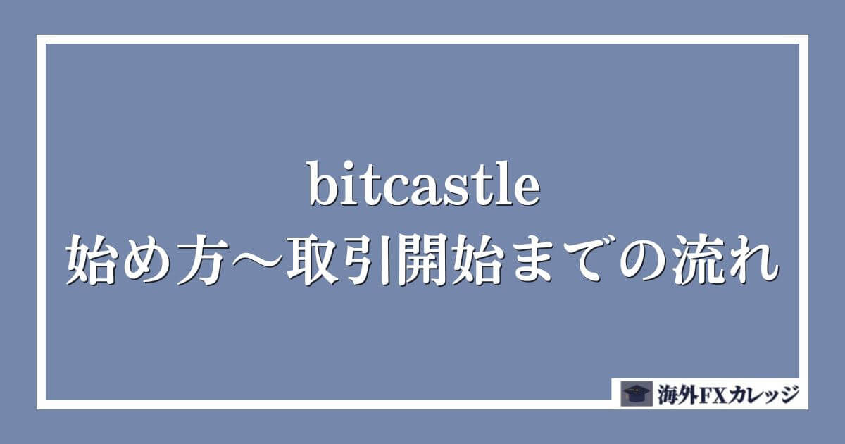 bitcastleの始め方～取引開始までの流れ