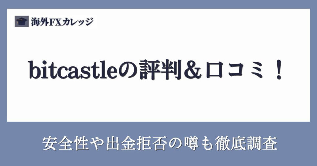 bitcastleの評判＆口コミ！安全性や出金拒否の噂も徹底調査