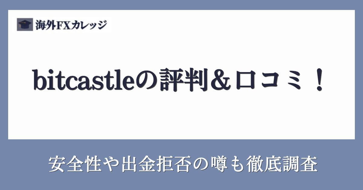 bitcastleの評判＆口コミ！安全性や出金拒否の噂も徹底調査